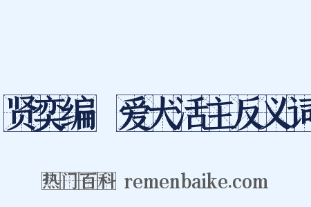 贤奕编·爱犬活主反义词是什么意思的图片